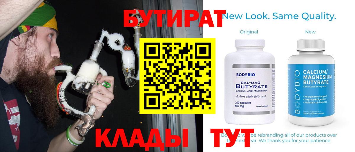 Бутират Butirat Тверь