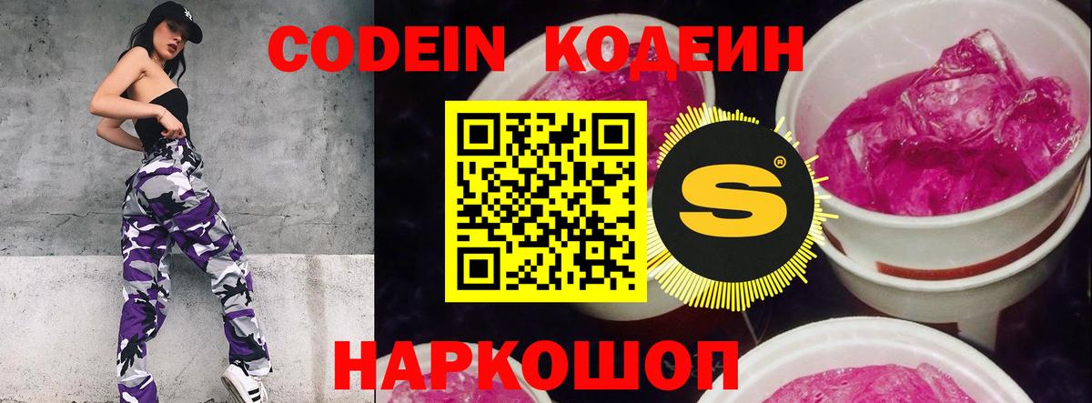 Кодеин Purple Drank Тверь
