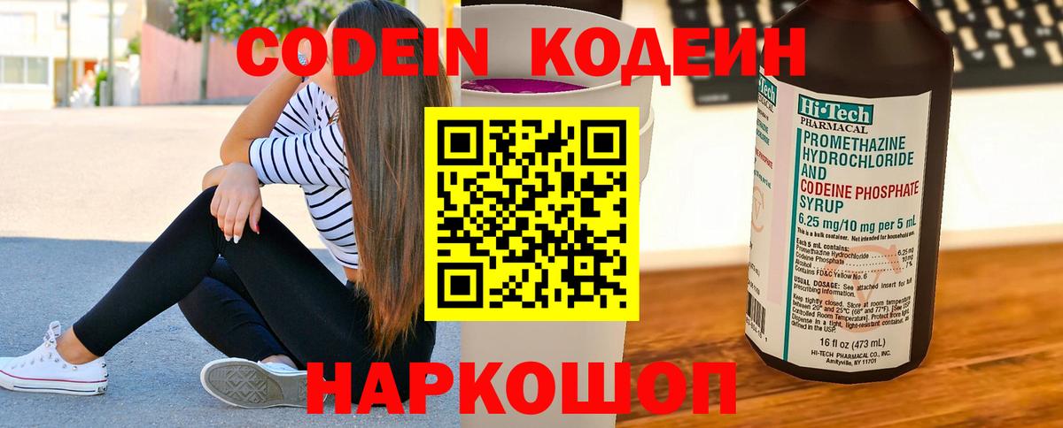 Тверь  Кодеиновый сироп Lean Purple Drank  Codein напиток Lean (лин)  Вход с VPN 
